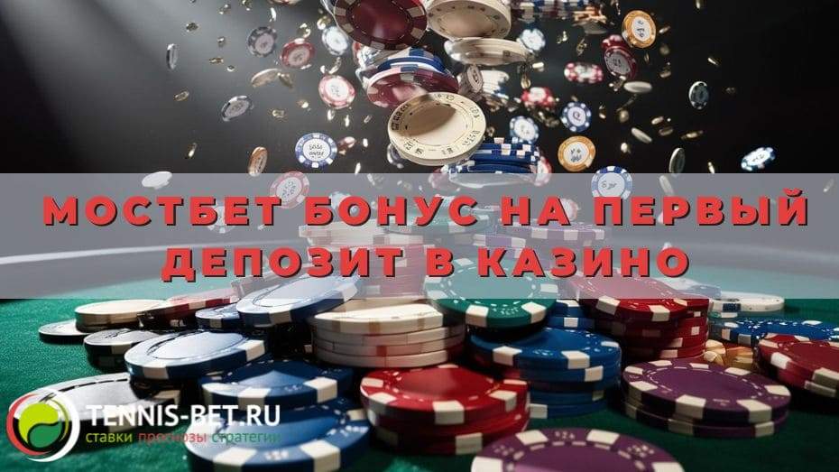 Мостбет Бонус на первый депозит в казино