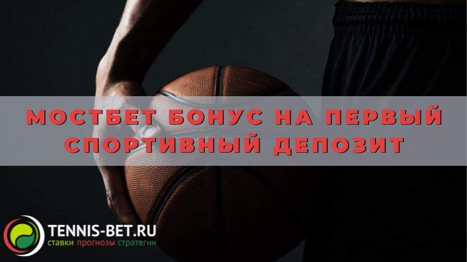 Мостбет Бонус на первый спортивный депозит