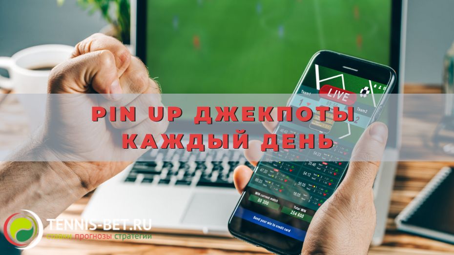 Pin up Джекпоты каждый день: виды призов