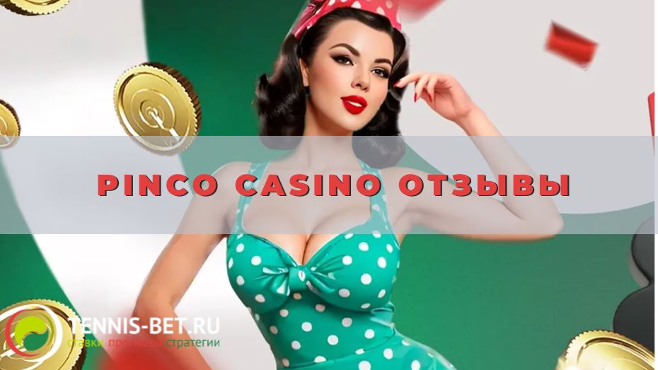 Pinco casino отзывы: в чем заключаются плюсы и минусы