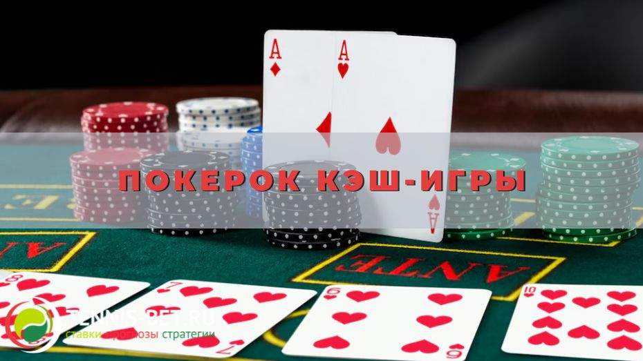 Покерок кэш-игры