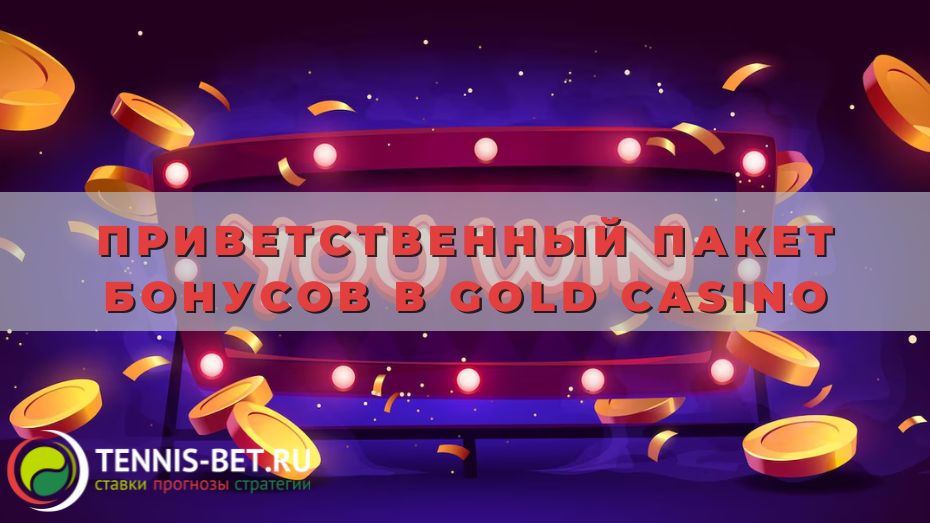Приветственный пакет бонусов в Gold casino