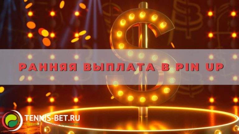 Ранняя выплата в Pin Up