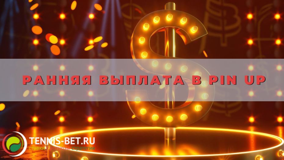 Ранняя выплата в Pin Up