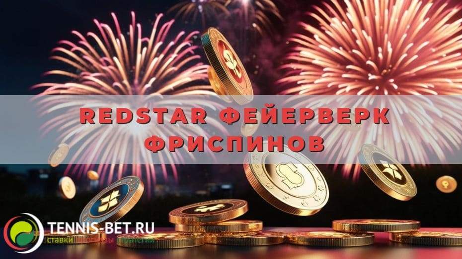 RedStar фейерверк фриспинов