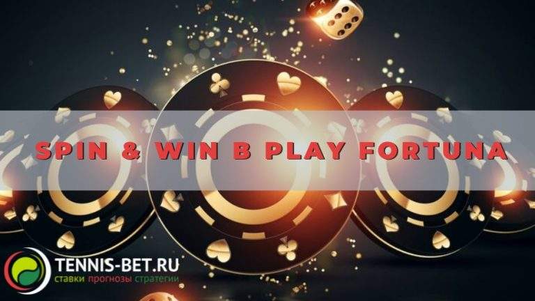 Spin & Win в Play Fortuna