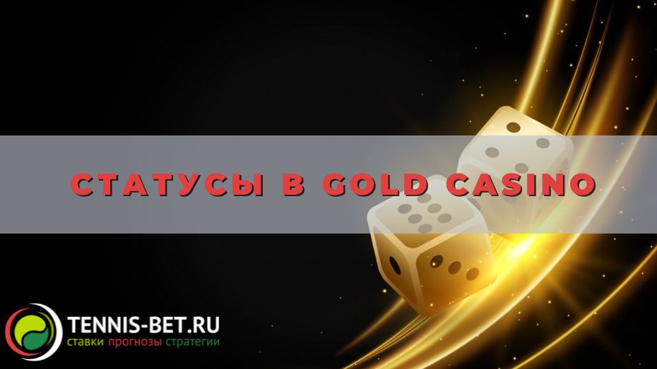Статусы в Gold casino