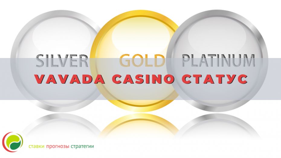 Vavada casino статус: как получить и улучшить