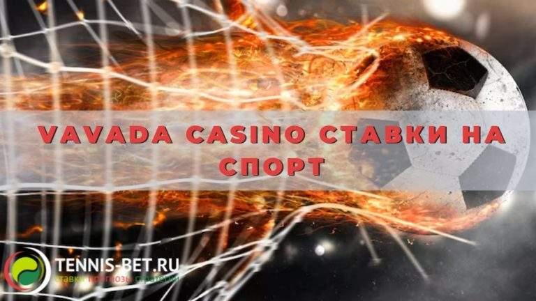 Vavada casino ставки на спорт