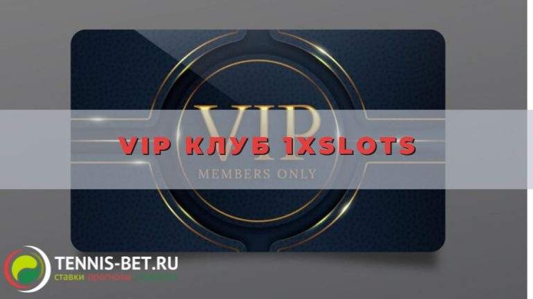 VIP клуб 1xslots