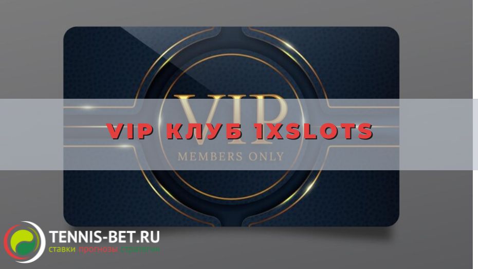 VIP клуб 1xslots