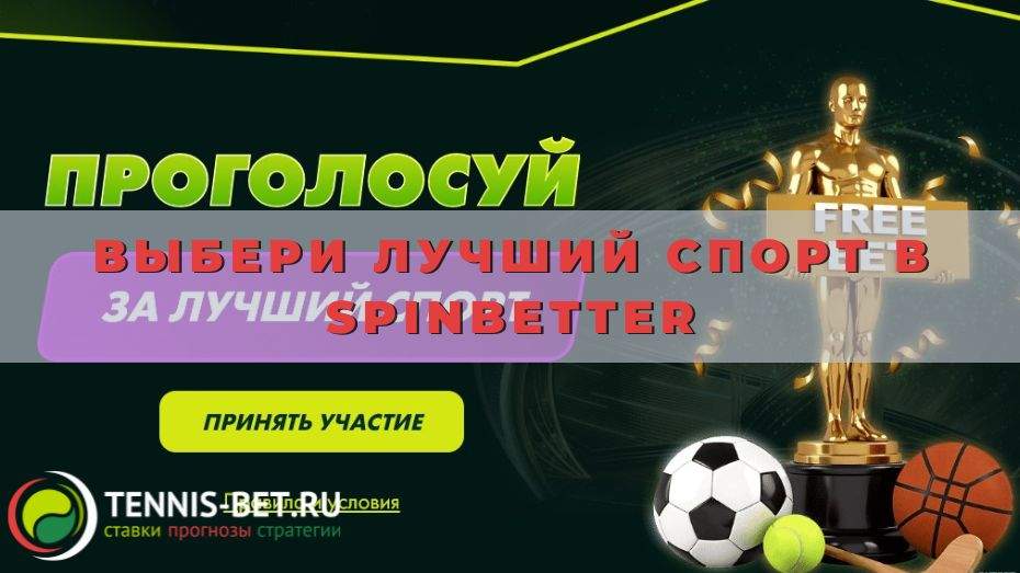 Выбери лучший спорт в Spinbetter: путь к победе