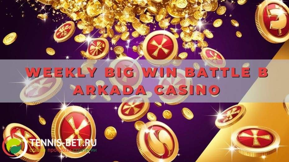 Weekly Big Win Battle в Arkada casino