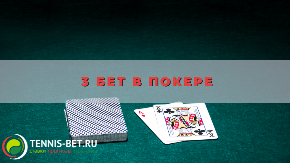 3 бет в покере