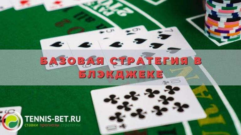 Базовая стратегия в блэкджеке