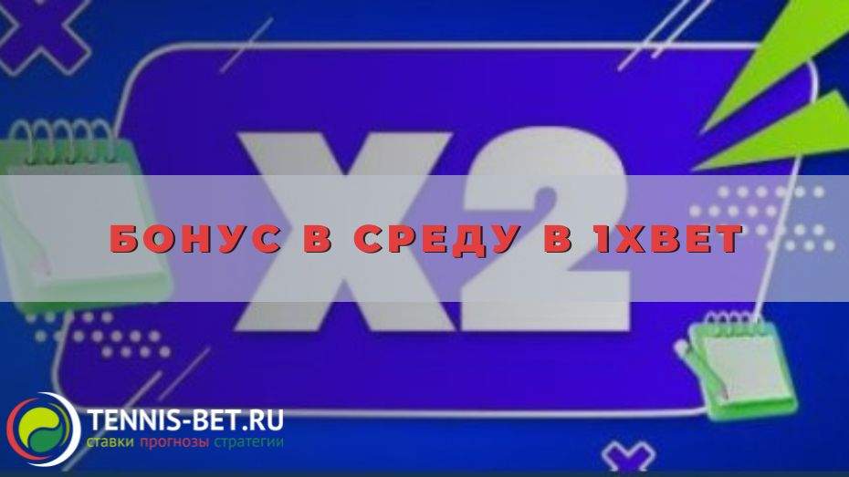 Бонус в среду в 1xbet: от А до Я