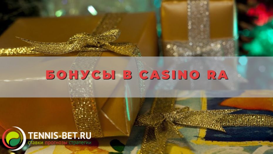 Бонусы в Casino Ra для новичков