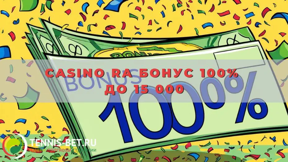Casino Ra Бонус 100% до 15 000