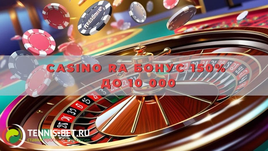 Casino Ra Бонус 150% до 10 000