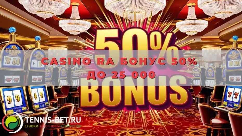 Casino Ra Бонус 50% до 25 000