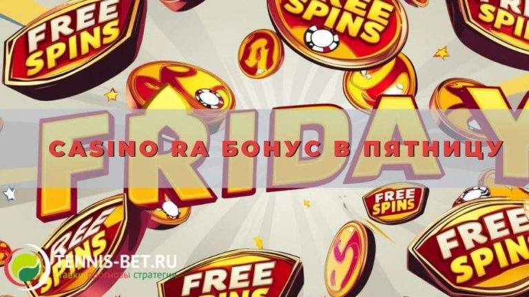 Casino Ra Бонус в пятницу