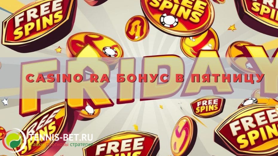 Casino Ra Бонус в пятницу