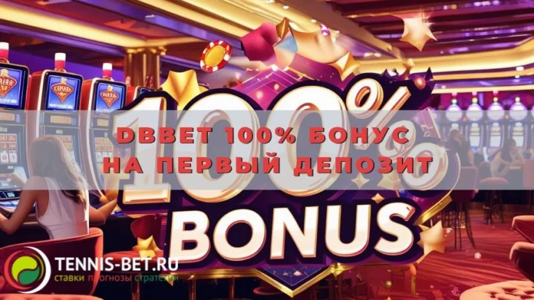 DBbet 100% бонус на первый депозит