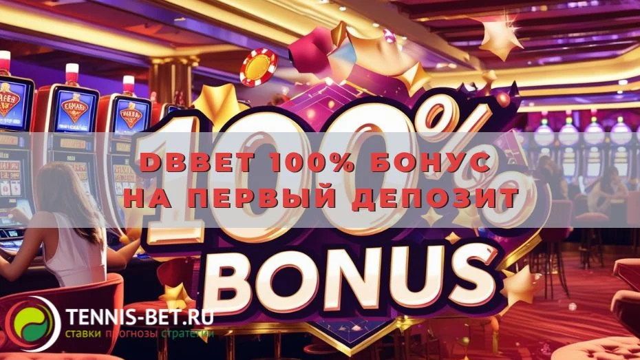 DBbet 100% бонус на первый депозит