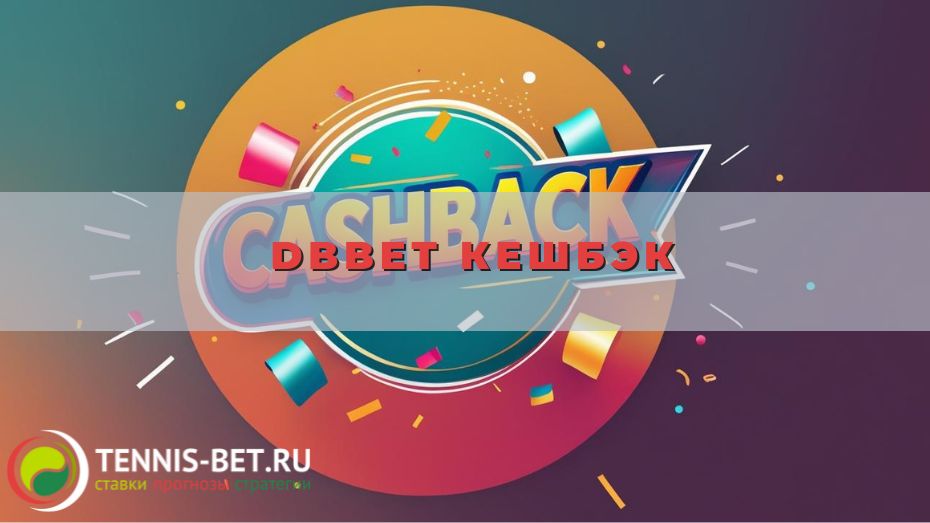 DBbet Кешбэк