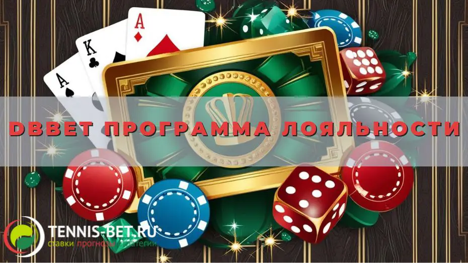 DBbet программа лояльности