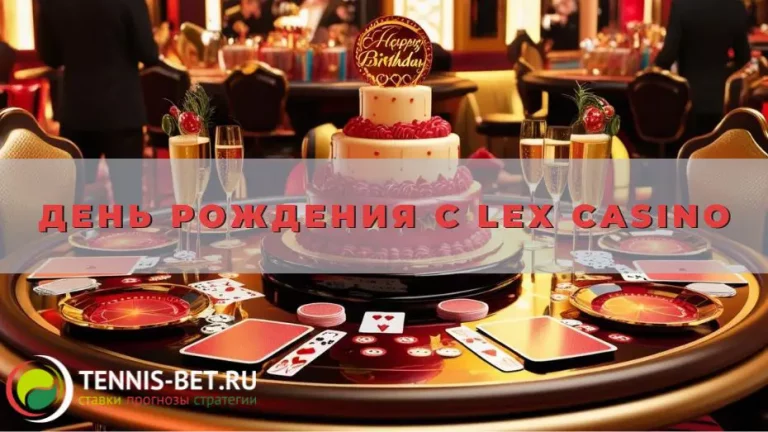 День Рождения с Lex casino