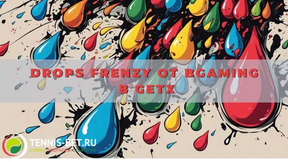 Drops Frenzy от BGaming в GetX