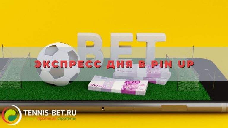 Экспресс дня в Pin Up