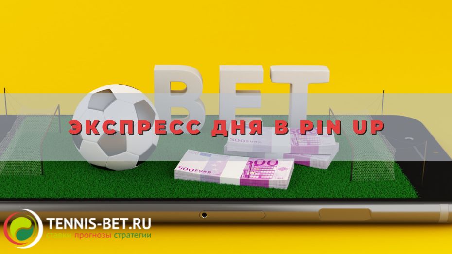 Экспресс дня в Pin Up