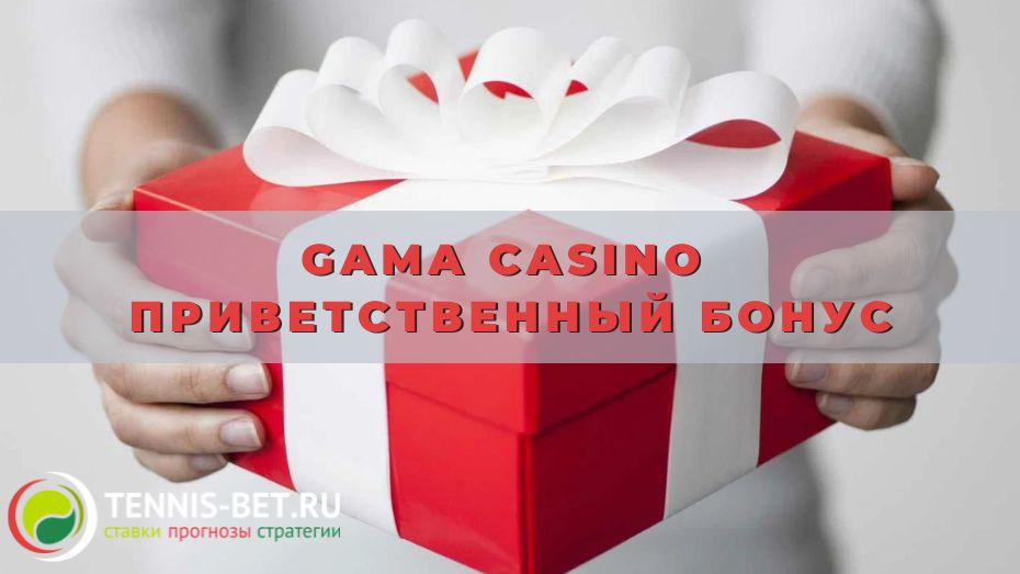 Gama casino приветственный бонус: инструкция по получению