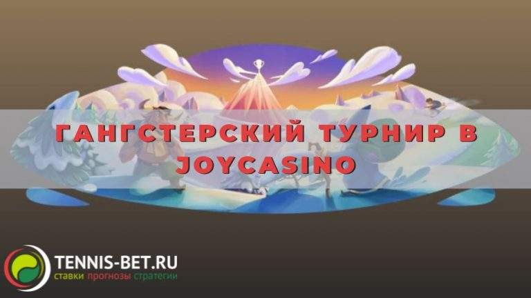 Гангстерский турнир в Joycasino: от А до Я