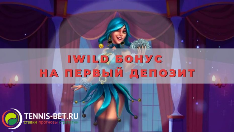 iWild Бонус на первый депозит: мануал для новичка
