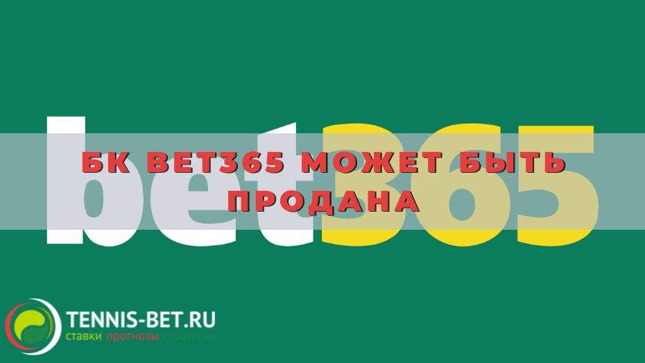 Известная офшорная БК Bet365 выставлена на продажу за 12 миллиардов