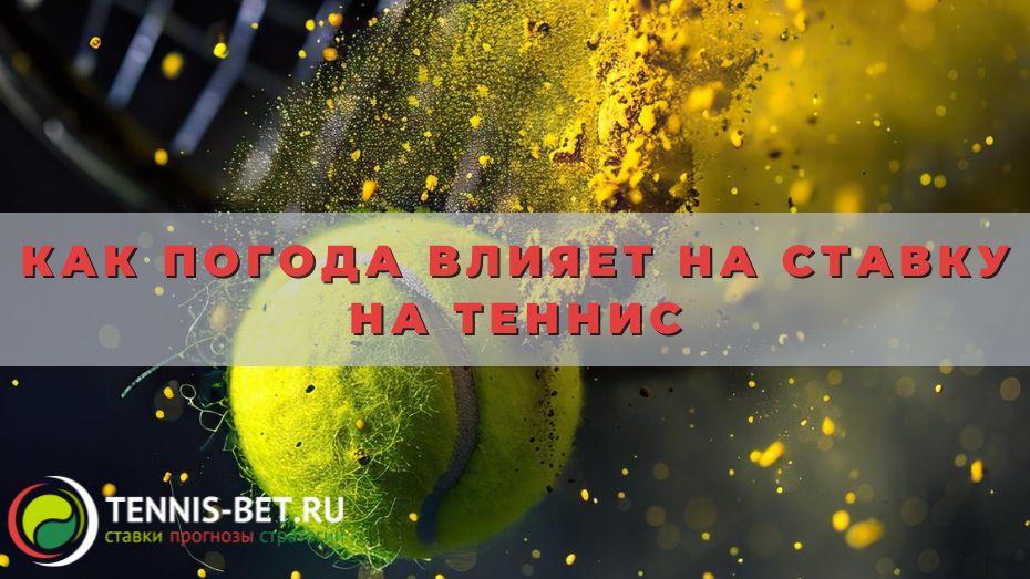 Как погода влияет на ставку на теннис