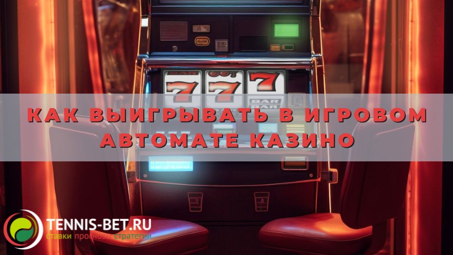 Как выигрывать в игровом автомате казино