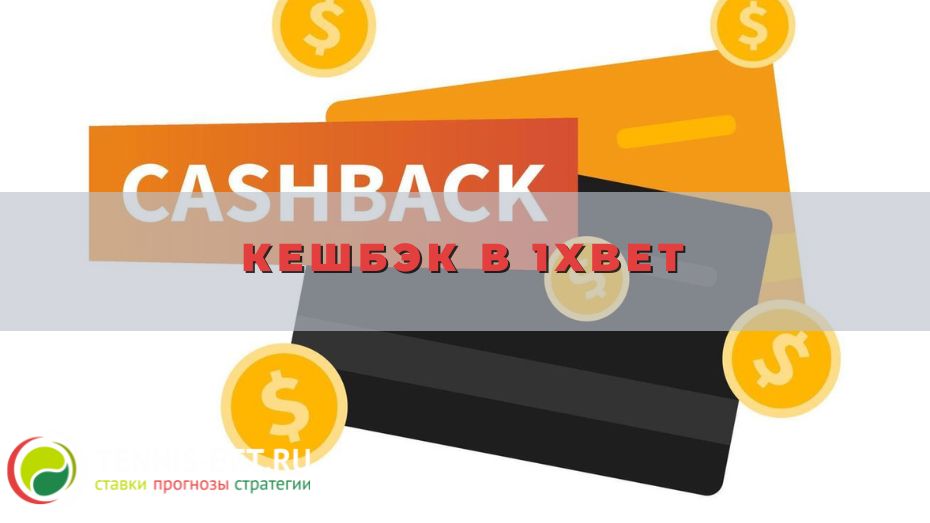Кешбэк в 1xbet: руководство для новичка