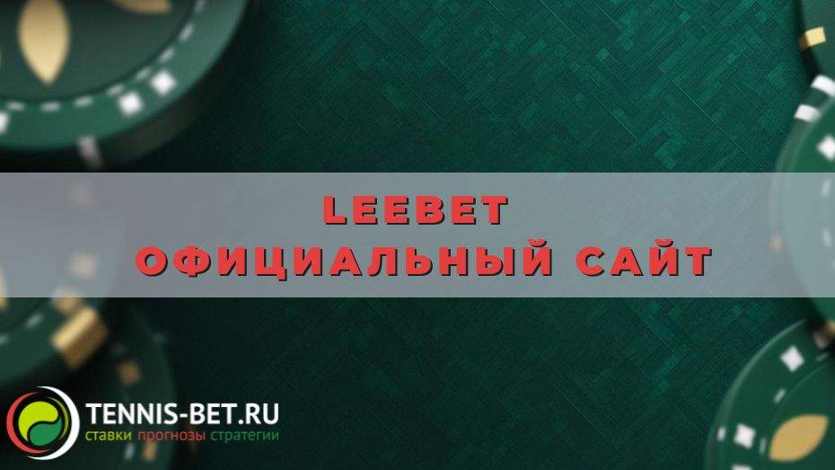 Leebet официальный сайт