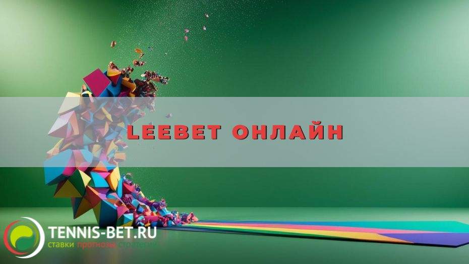 Leebet онлайн