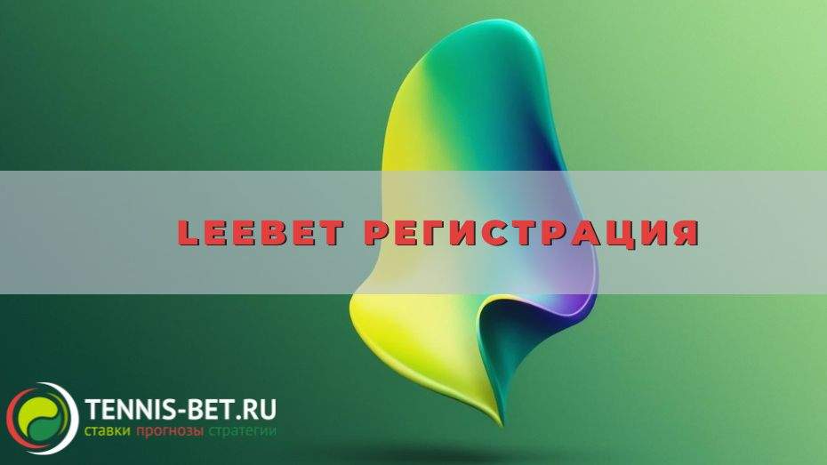 Leebet регистрация