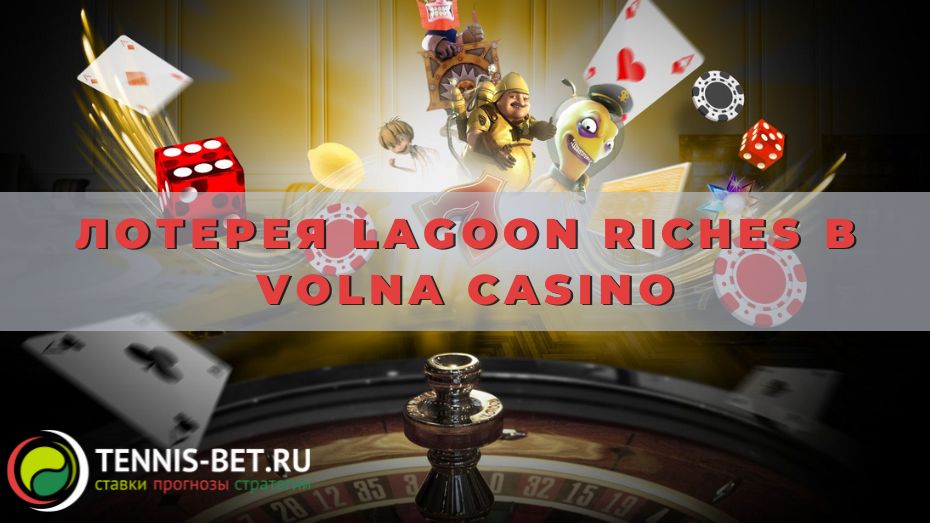 Лотерея Lagoon Riches в Volna casino: секрет победы