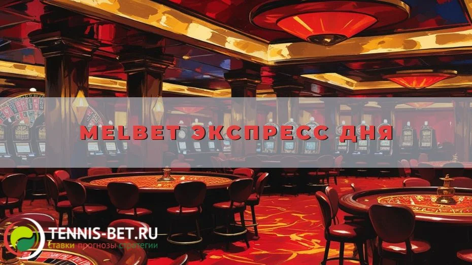 Melbet Экспресс дня