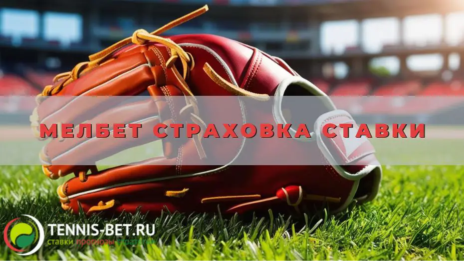 Мелбет Страховка ставки