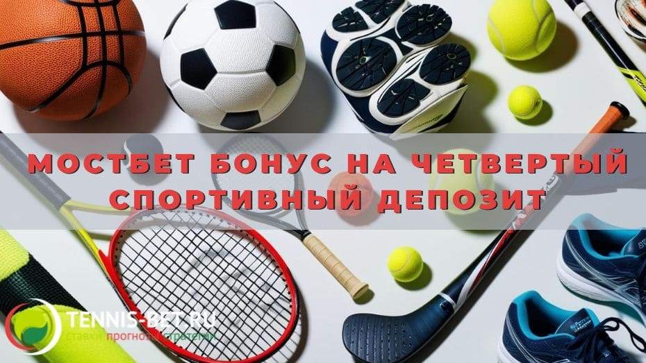 Мостбет Бонус на четвертый спортивный депозит