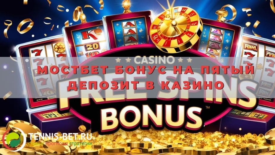 Мостбет Бонус на пятый депозит в казино